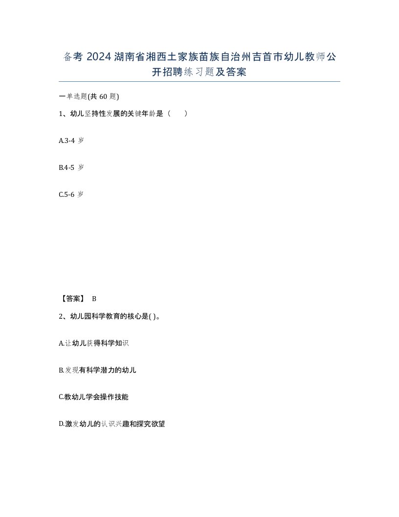 备考2024湖南省湘西土家族苗族自治州吉首市幼儿教师公开招聘练习题及答案