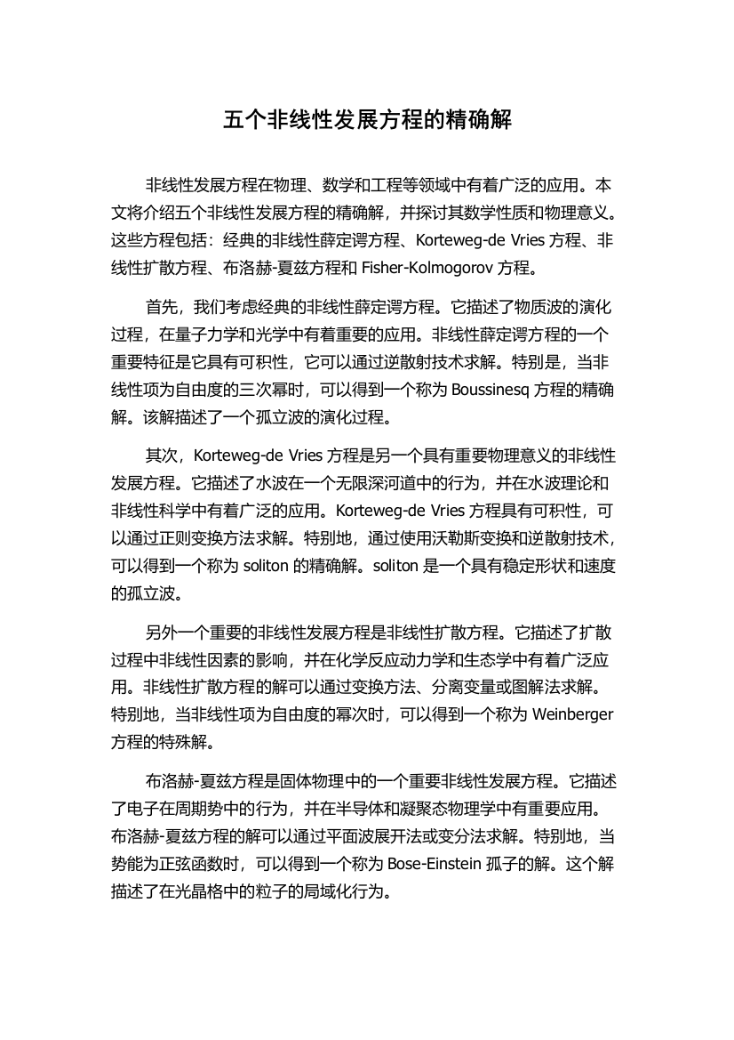 五个非线性发展方程的精确解