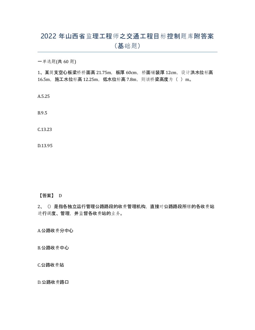 2022年山西省监理工程师之交通工程目标控制题库附答案基础题