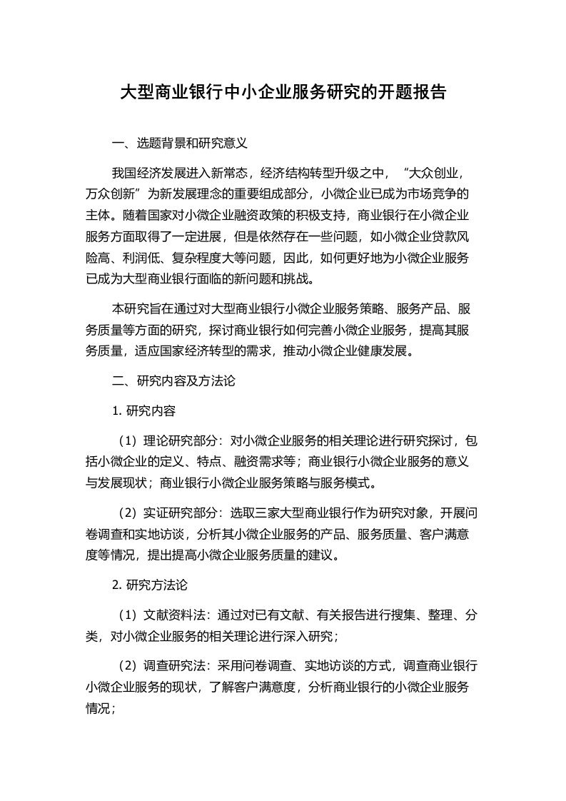 大型商业银行中小企业服务研究的开题报告