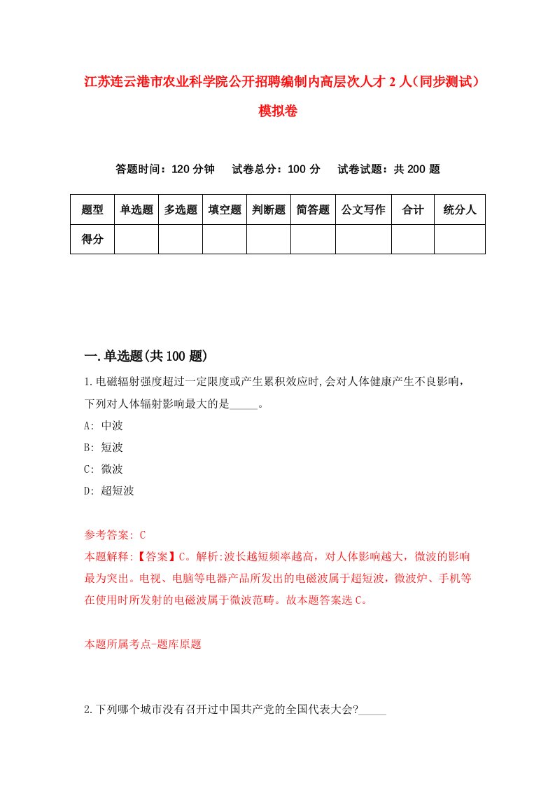 江苏连云港市农业科学院公开招聘编制内高层次人才2人同步测试模拟卷第5次