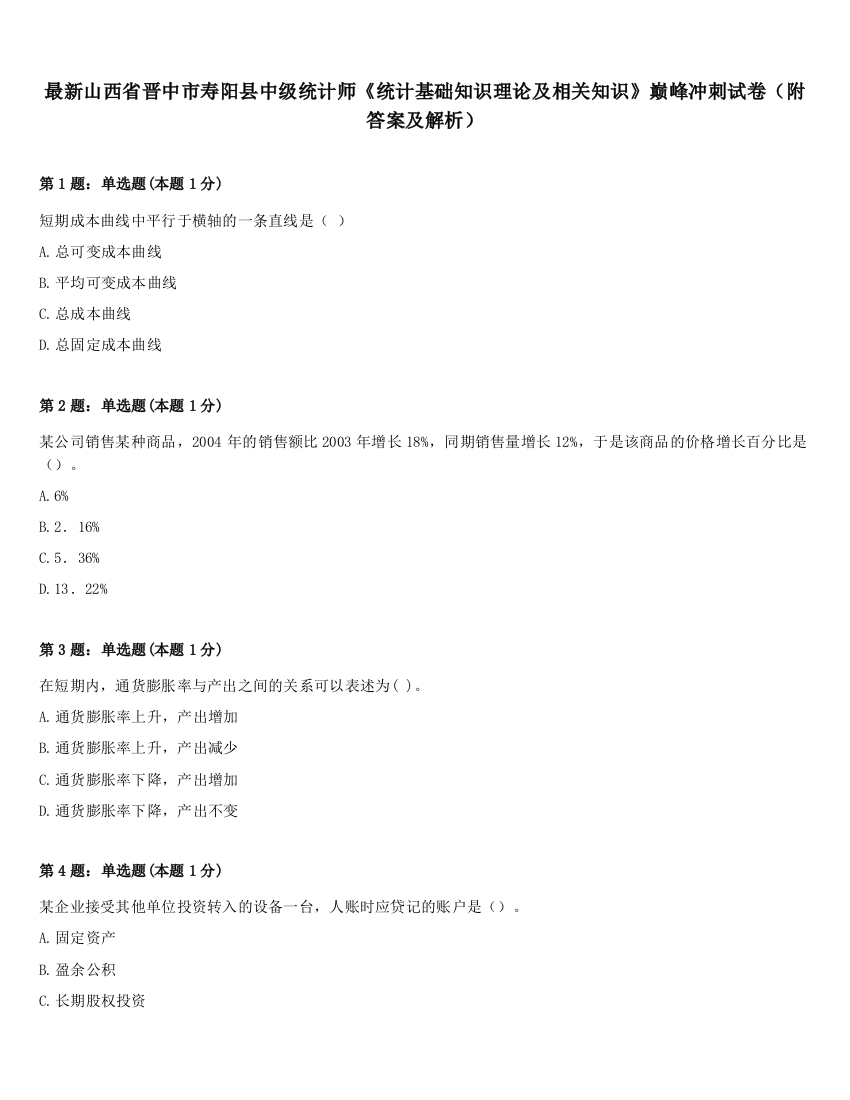 最新山西省晋中市寿阳县中级统计师《统计基础知识理论及相关知识》巅峰冲刺试卷（附答案及解析）