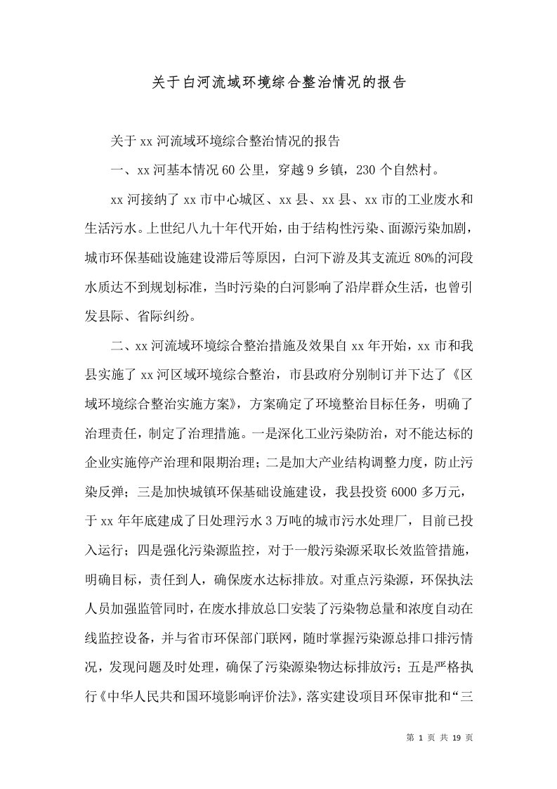 关于白河流域环境综合整治情况的报告（一）