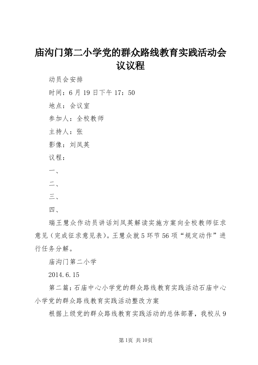 庙沟门第二小学党的群众路线教育实践活动会议议程