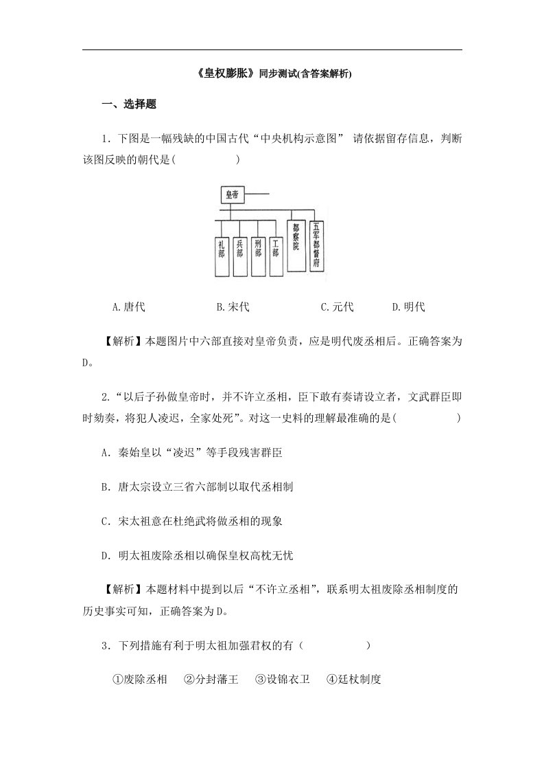 人教版历史与社会八下5.3.1《皇权膨胀》练习题