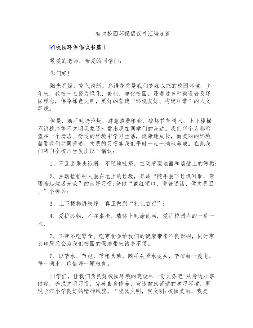 有关校园环保倡议书汇编6篇