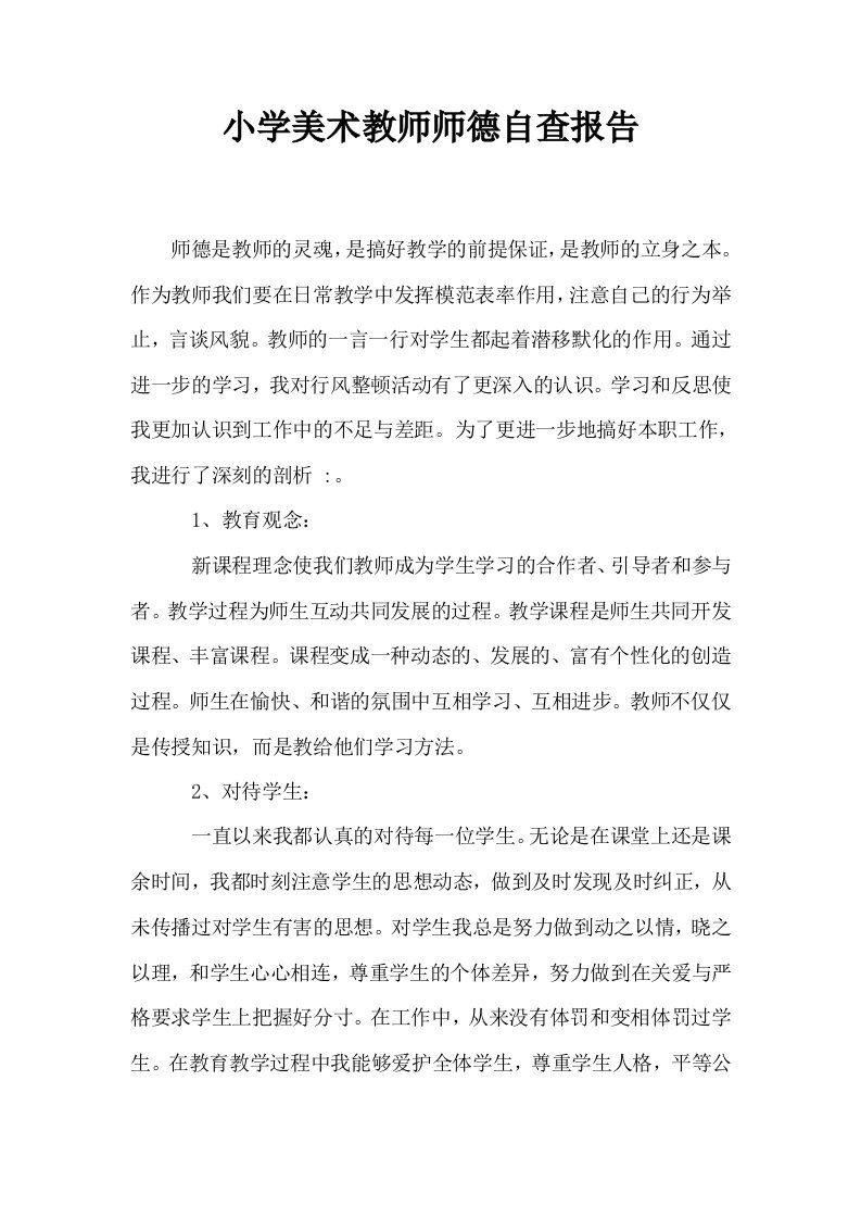 小学美术教师师德自查报告