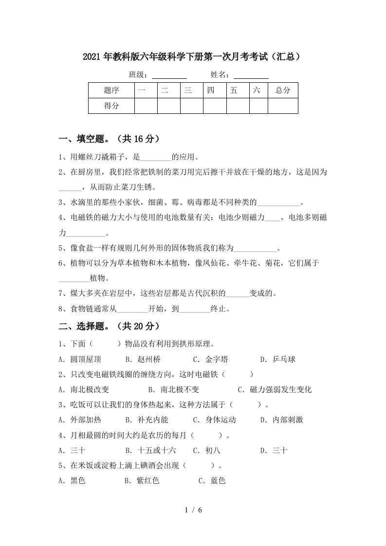 2021年教科版六年级科学下册第一次月考考试汇总