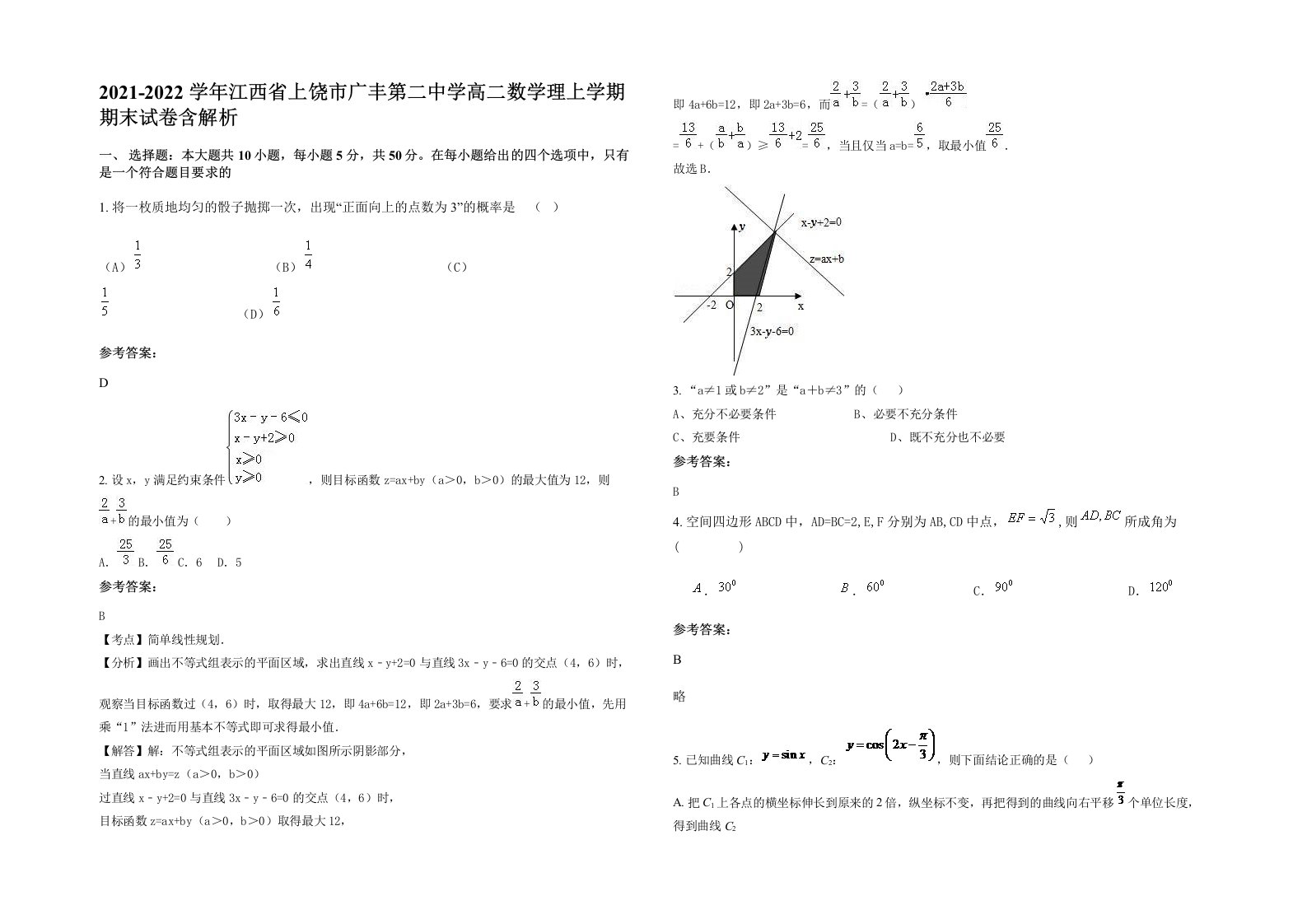 2021-2022学年江西省上饶市广丰第二中学高二数学理上学期期末试卷含解析