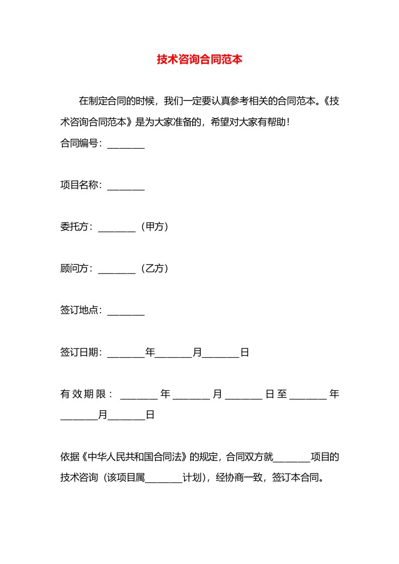 技术咨询合同范本