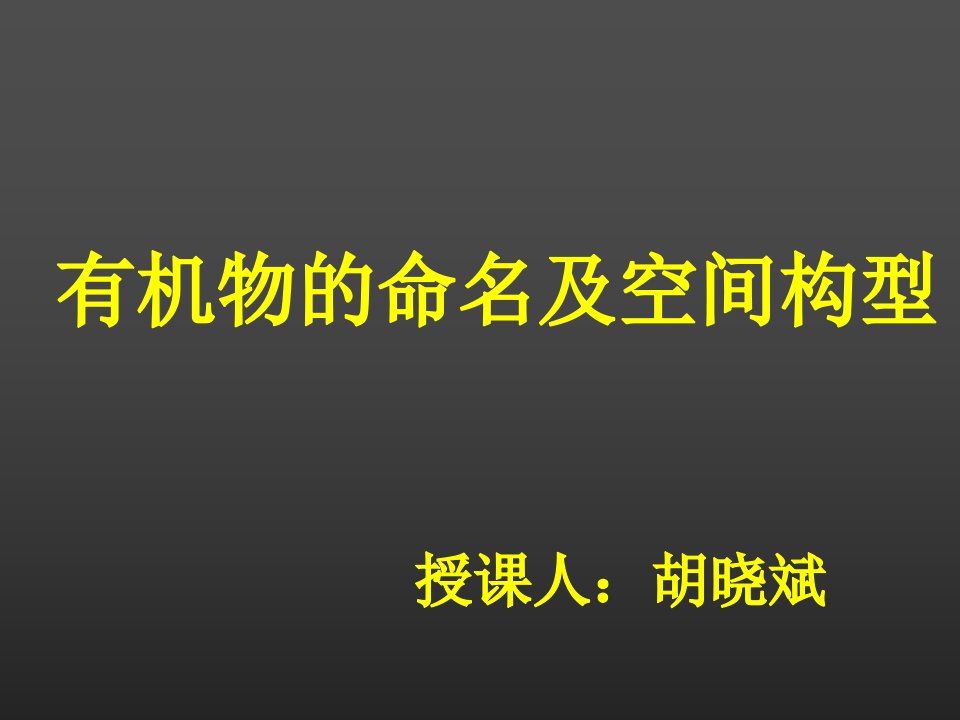 有机物的命名及空间构型