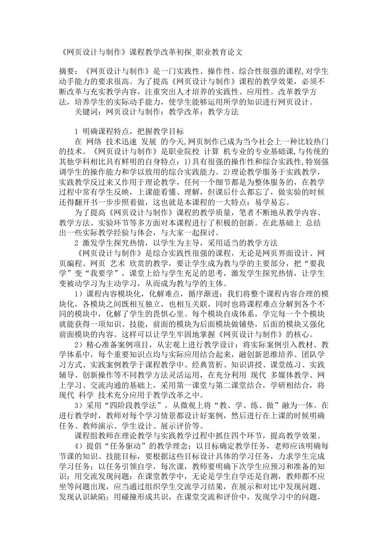 网页设计与制作课程教学改革初探职业教育论文