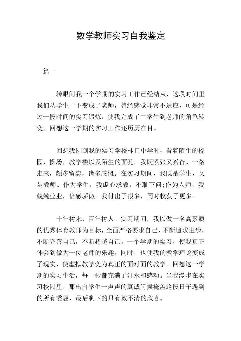 数学教师实习自我鉴定