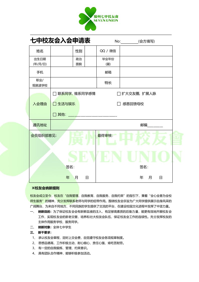 校友会入会申请表(1)