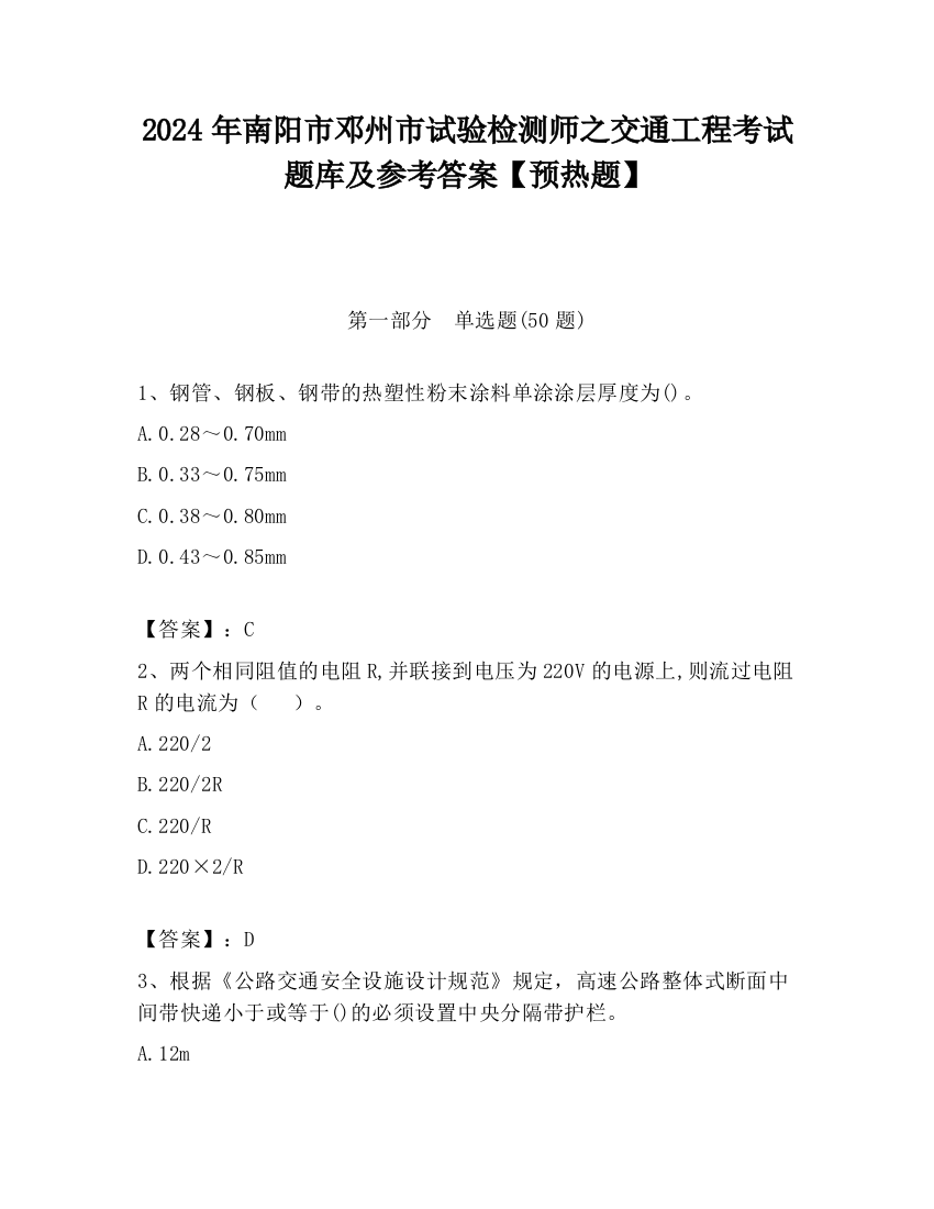 2024年南阳市邓州市试验检测师之交通工程考试题库及参考答案【预热题】