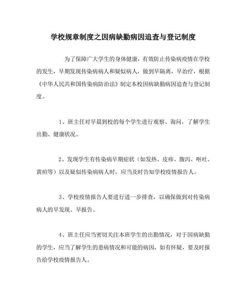 学校规章制度之因病缺勤病因追查与登记制度