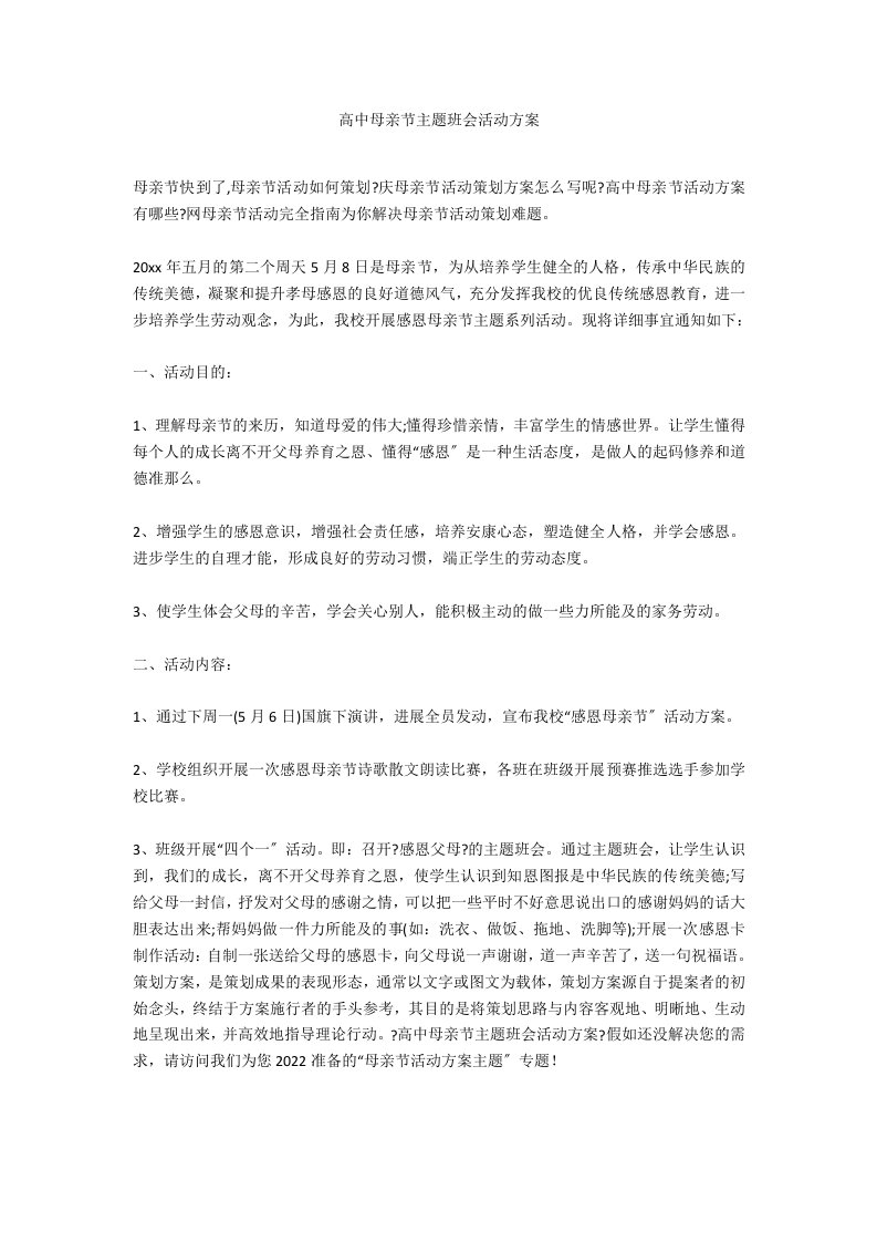 高中母亲节主题班会活动方案