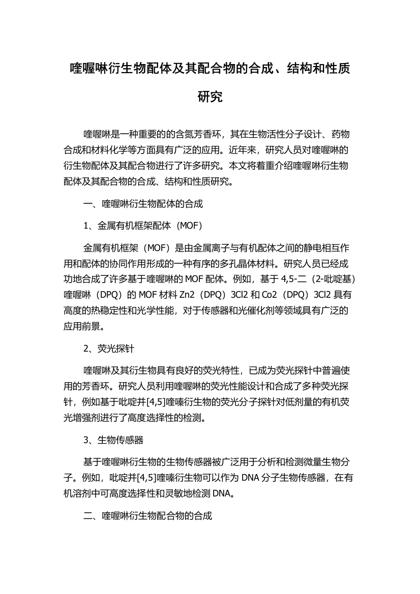 喹喔啉衍生物配体及其配合物的合成、结构和性质研究