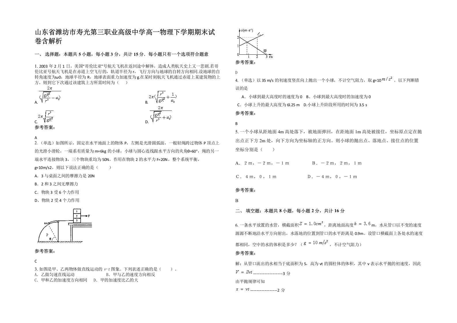 山东省潍坊市寿光第三职业高级中学高一物理下学期期末试卷含解析