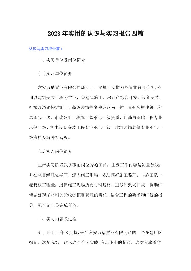 实用的认识与实习报告四篇