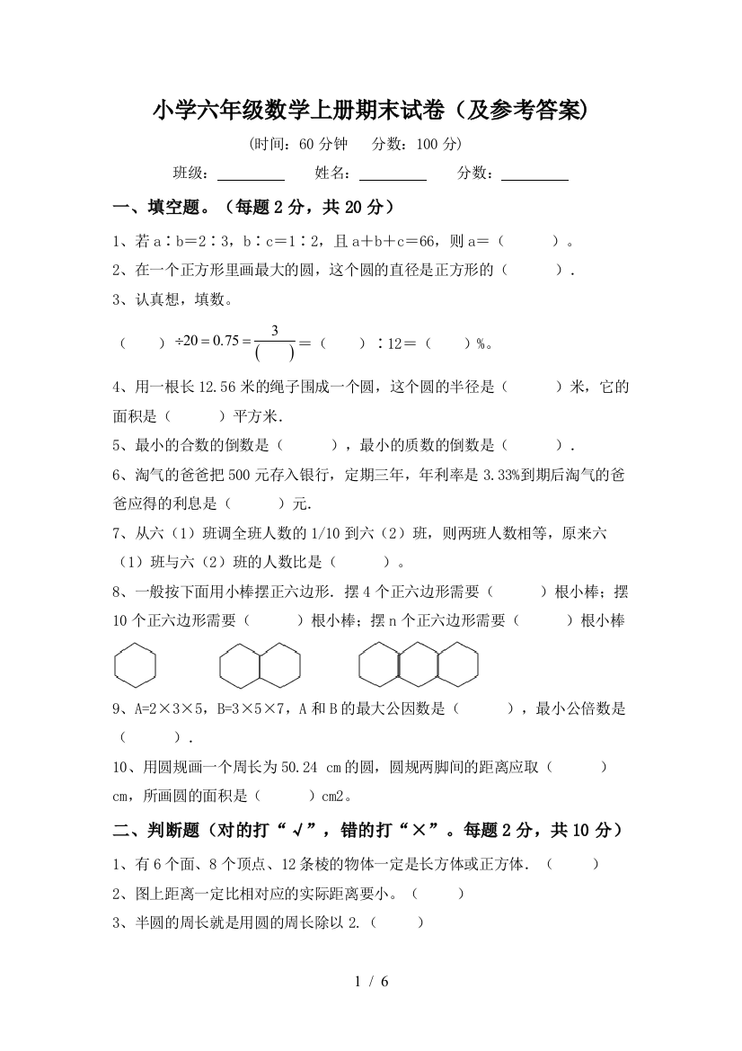 小学六年级数学上册期末试卷(及参考答案)