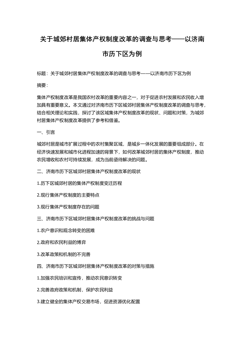 关于城郊村居集体产权制度改革的调查与思考——以济南市历下区为例