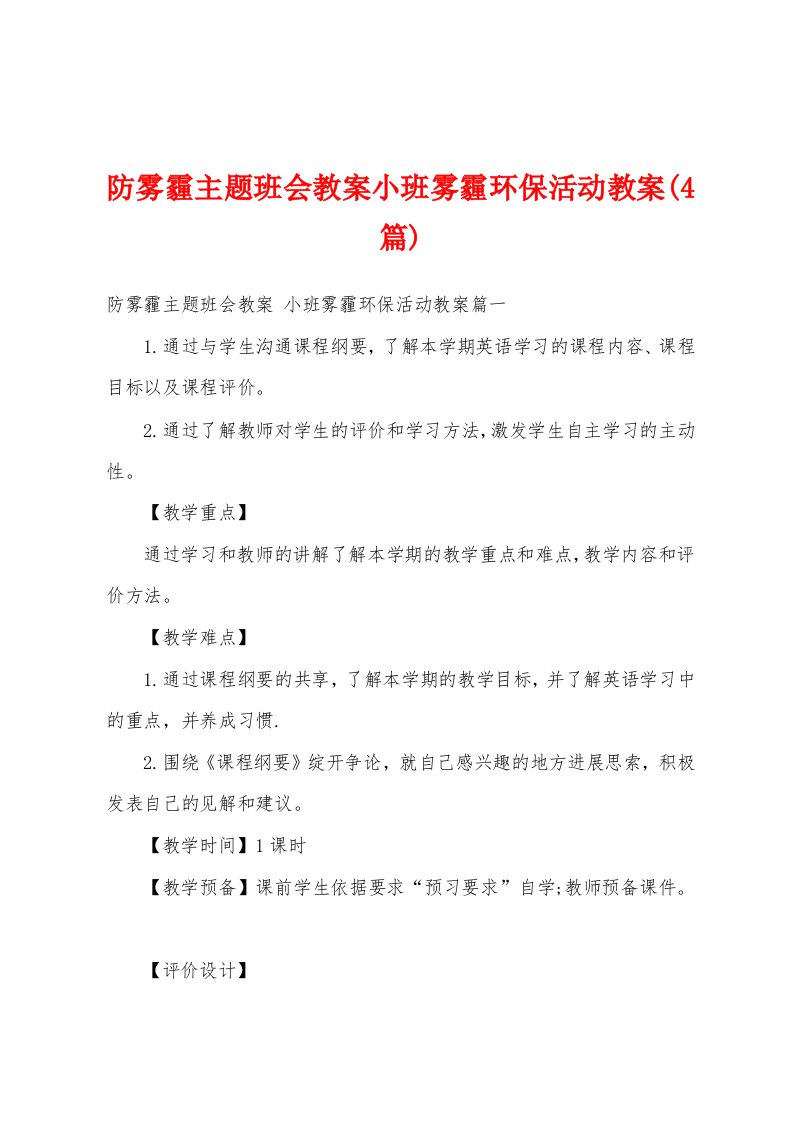 防雾霾主题班会教案小班雾霾环保活动教案(4篇)