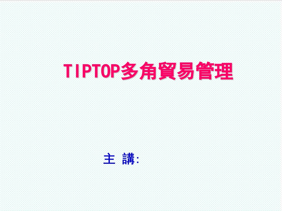 推荐-TIPTOP多角贸易管理新