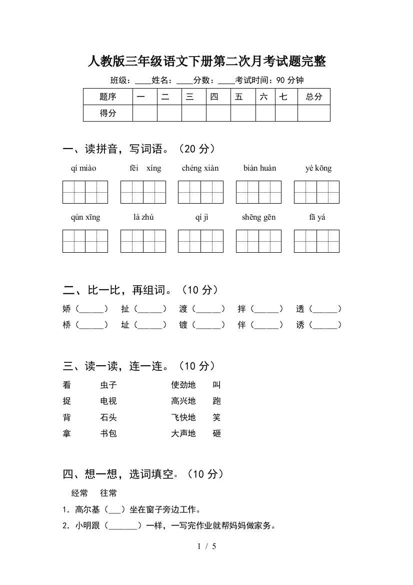 人教版三年级语文下册第二次月考试题完整