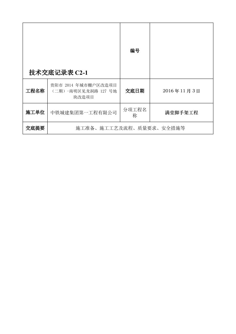 满堂轮扣式脚手架技术交底