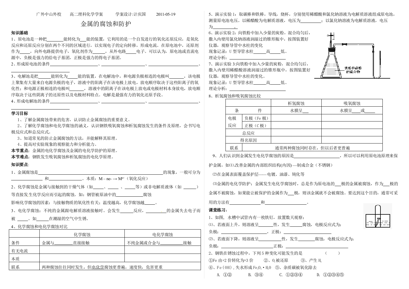 20110519金属的腐蚀和防护学案设计