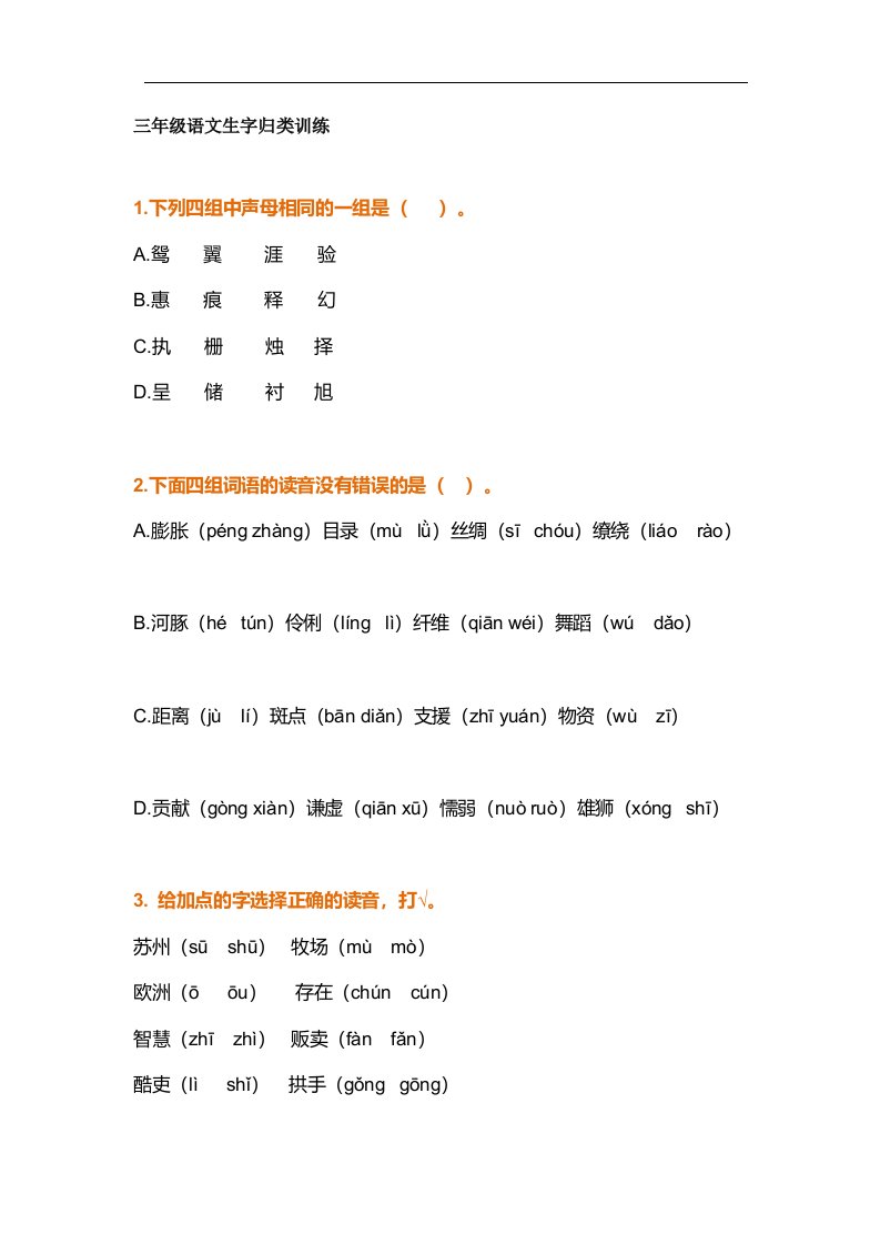 部编三年级语文生字归类训练