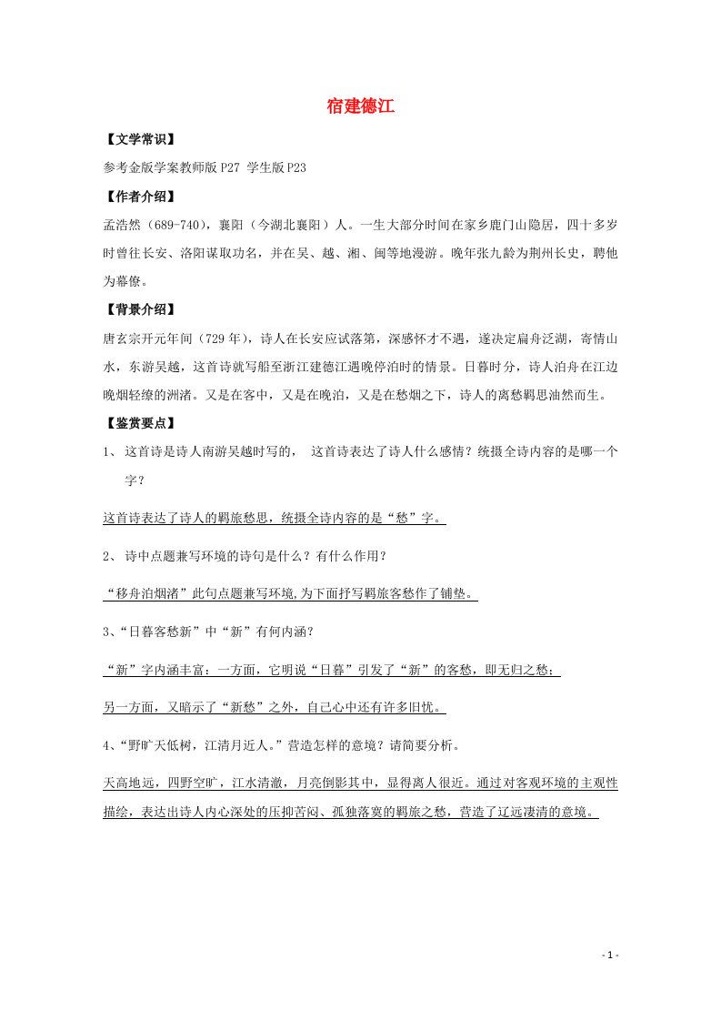 2021_2022学年高中语文第一单元5山水田园诗四首宿建德江教案1粤教版选修唐诗宋词元散曲蚜