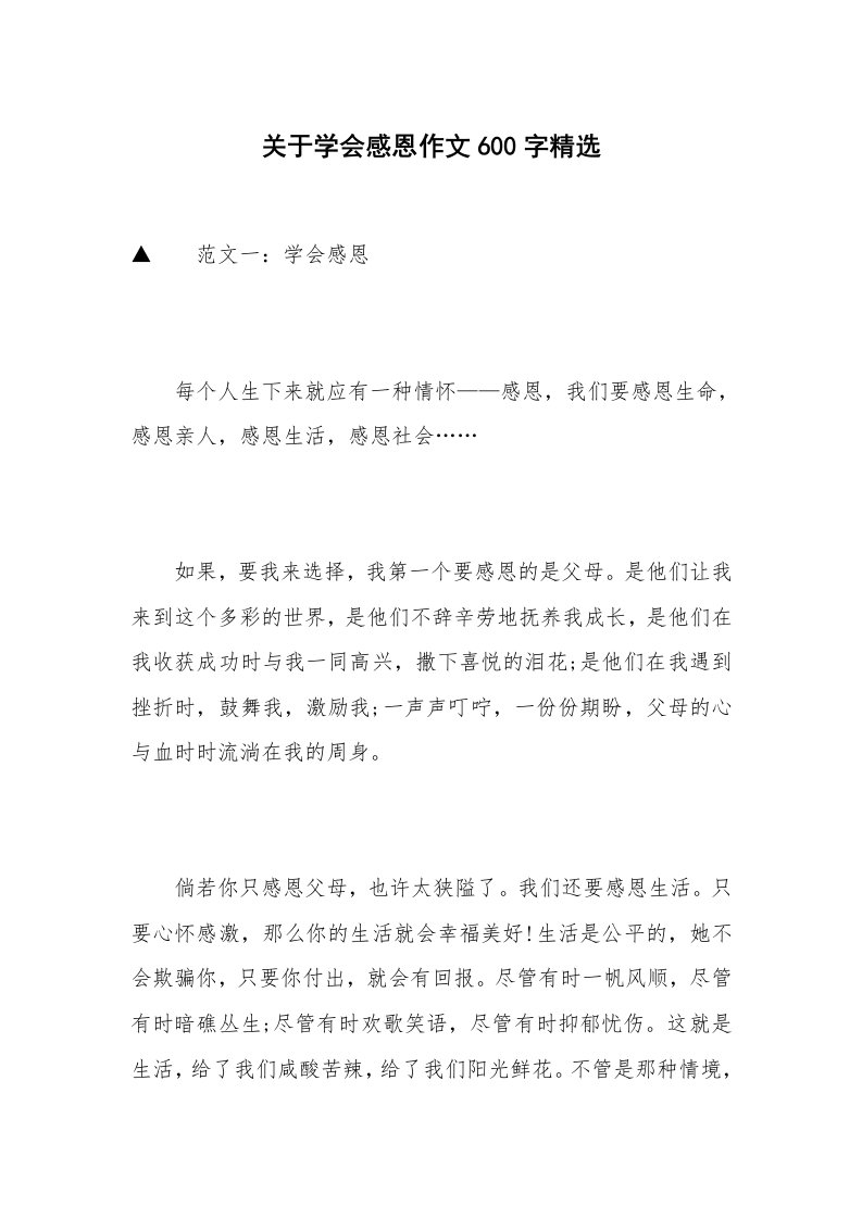 关于学会感恩作文600字精选