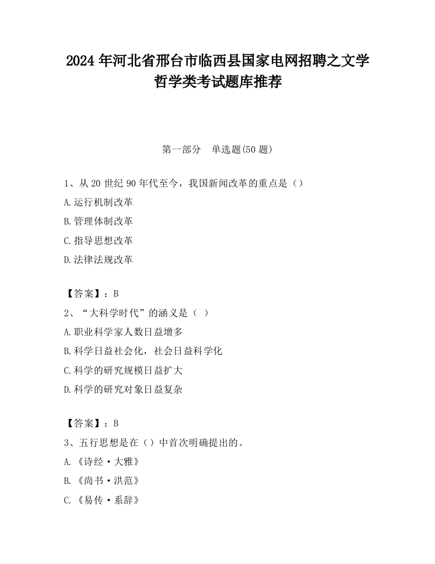 2024年河北省邢台市临西县国家电网招聘之文学哲学类考试题库推荐