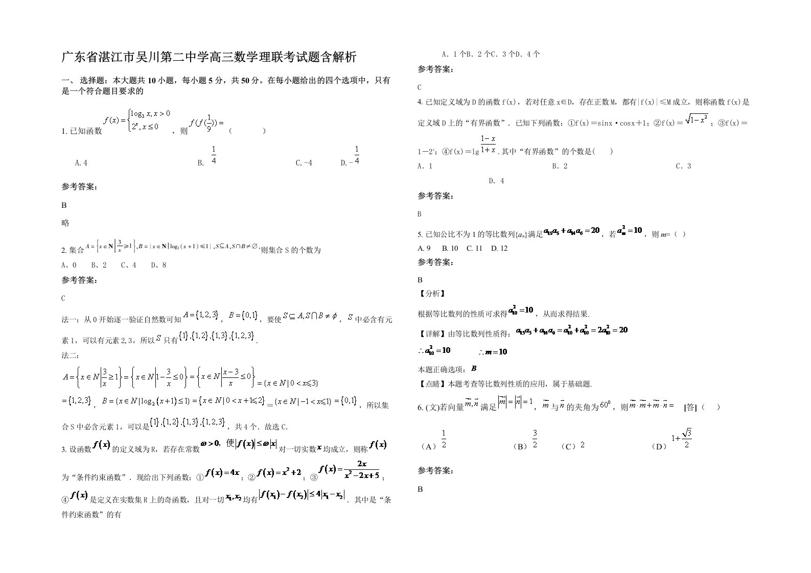 广东省湛江市吴川第二中学高三数学理联考试题含解析