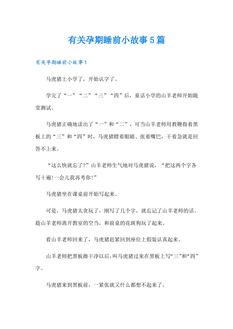 有关孕期睡前小故事5篇