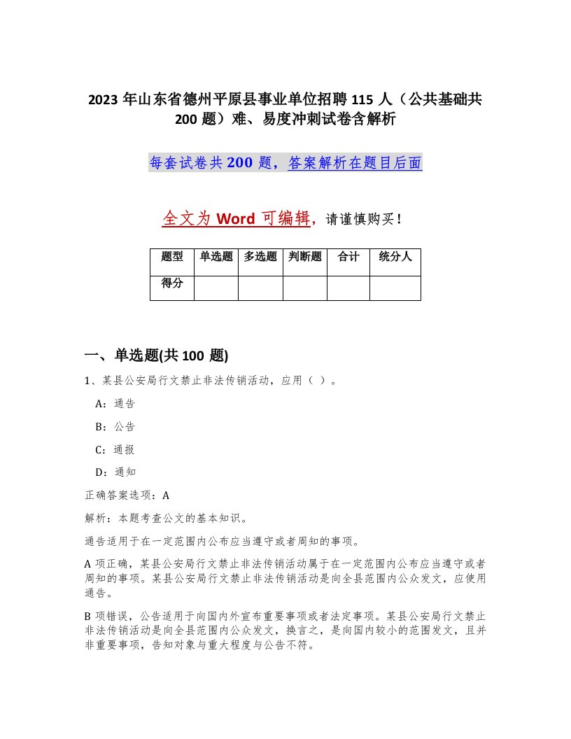 2023年山东省德州平原县事业单位招聘115人公共基础共200题难易度冲刺试卷含解析