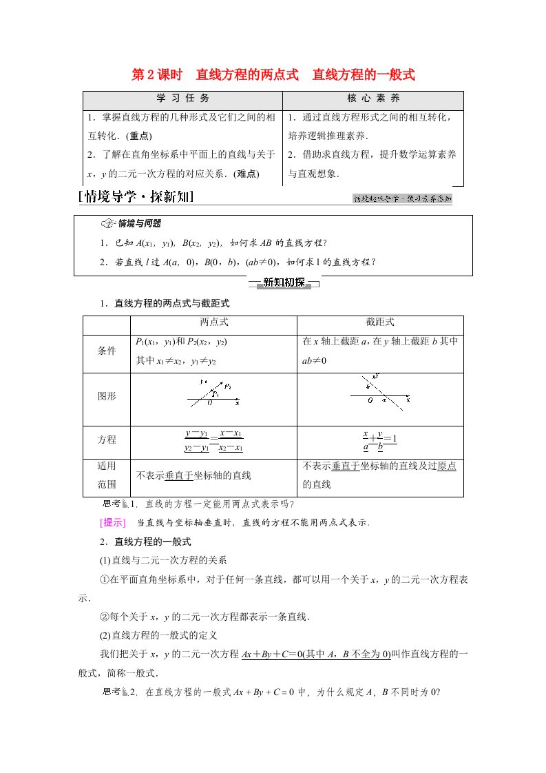 2021_2022学年新教材高中数学第1章直线与圆§1直线与直线的方程1.3第2课时直线方程的两点式直线方程的一般式学案北师大版选择性必修第一册20210619165