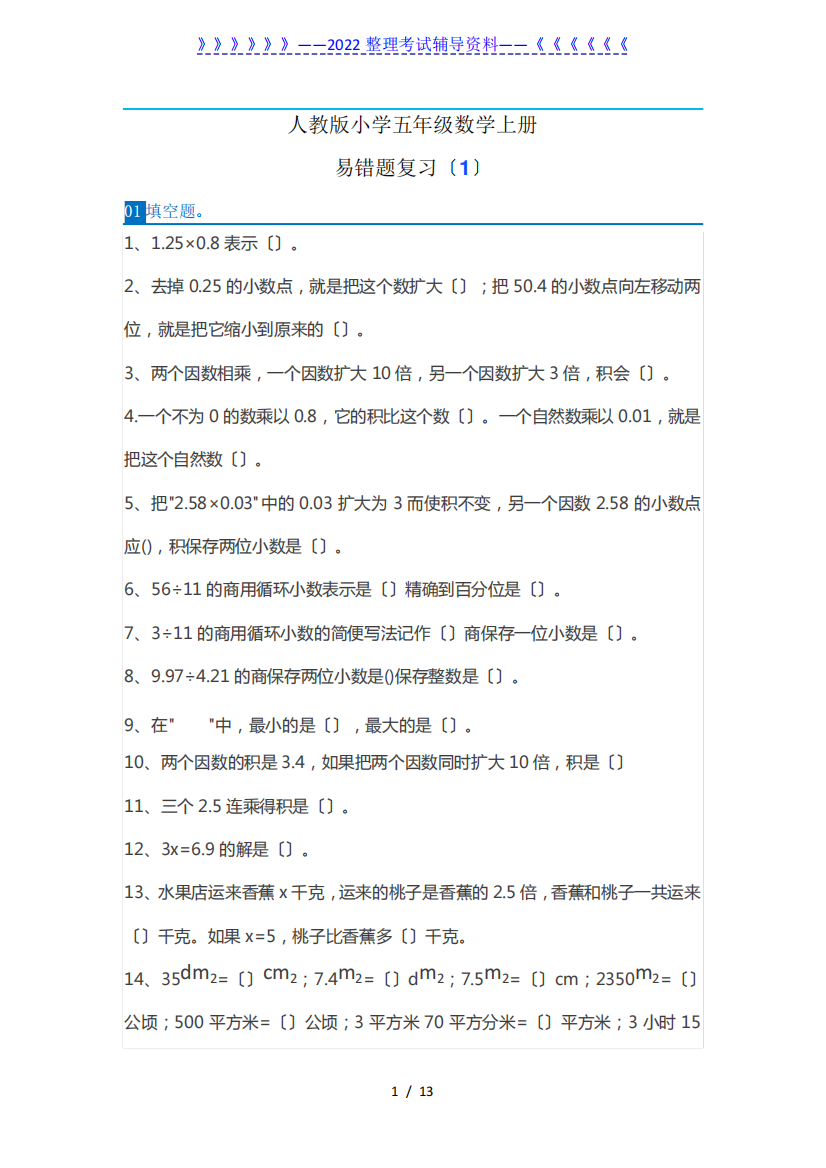 五年级数学上册易错题集锦(附答案)