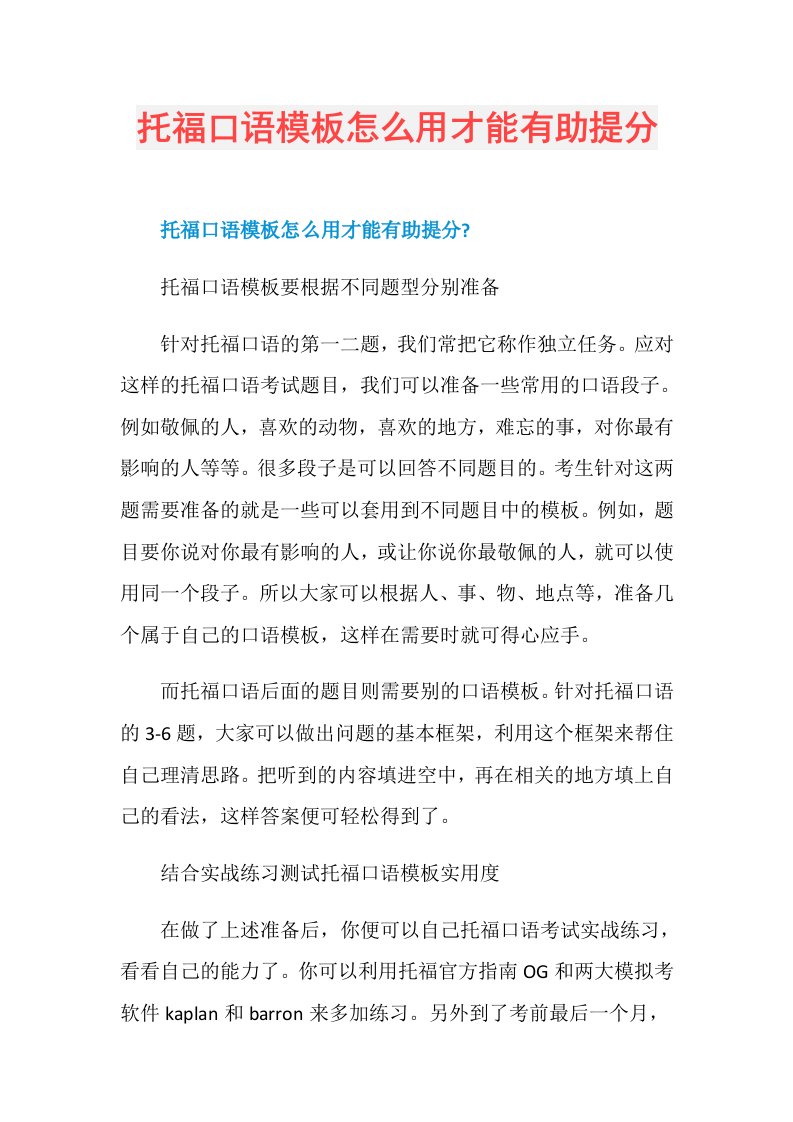 托福口语模板怎么用才能有助提分