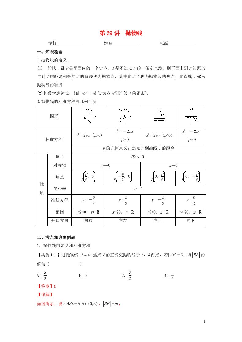 新高考专用2023年高考数学一轮复习精讲必备第29讲抛物线讲义含解析