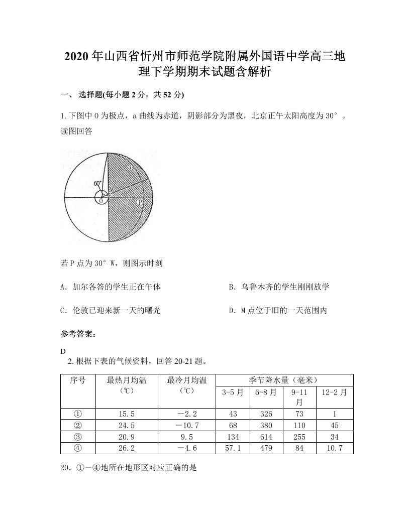 2020年山西省忻州市师范学院附属外国语中学高三地理下学期期末试题含解析