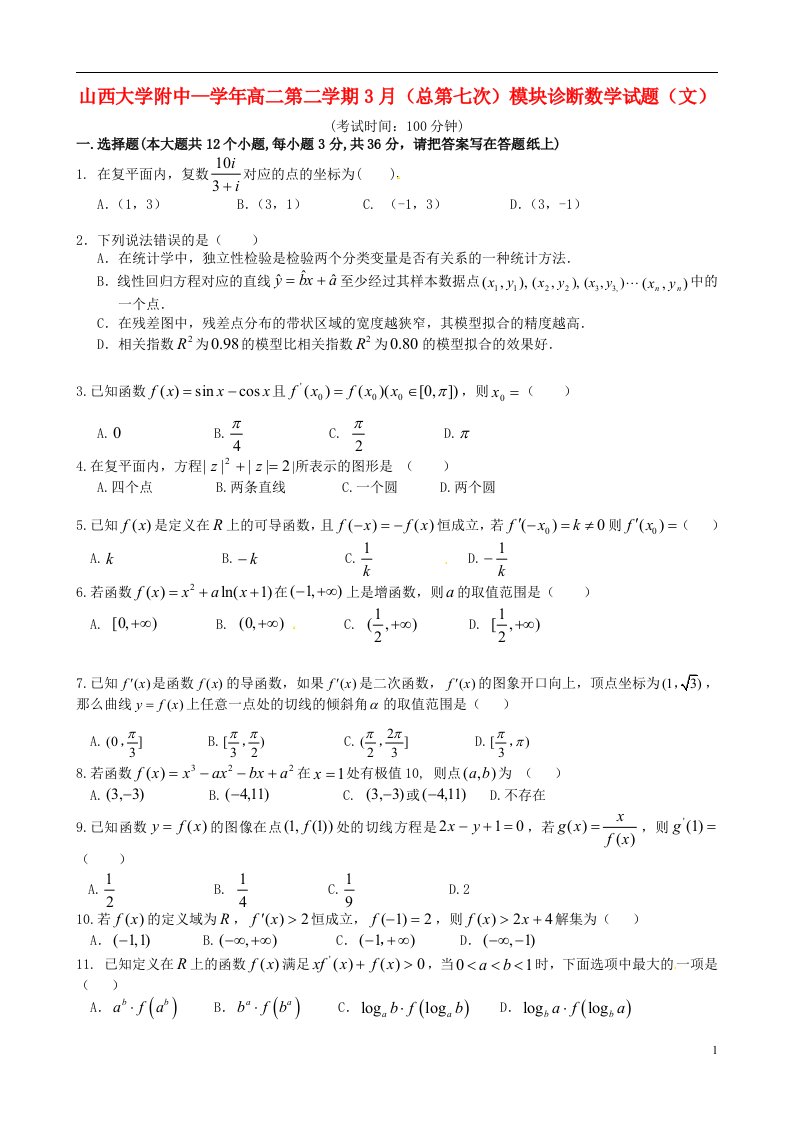 山西省山西大学附属中学高二数学3月月考试题