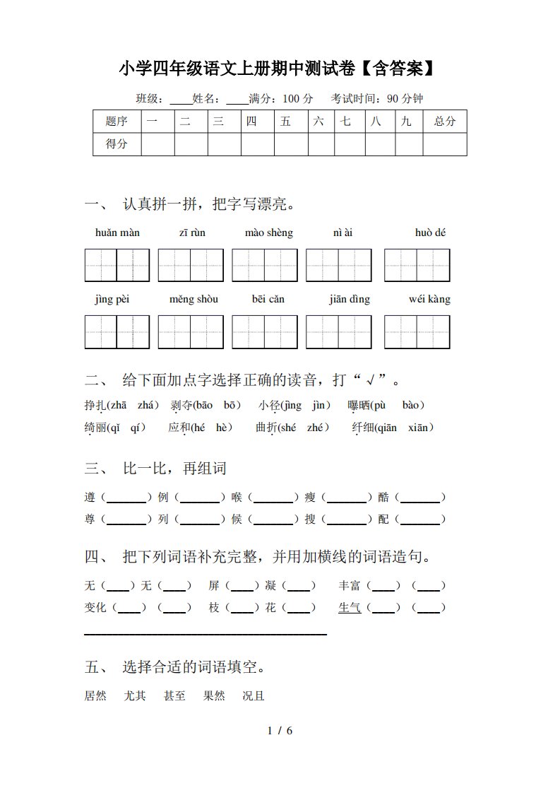 小学四年级语文上册期中测试卷