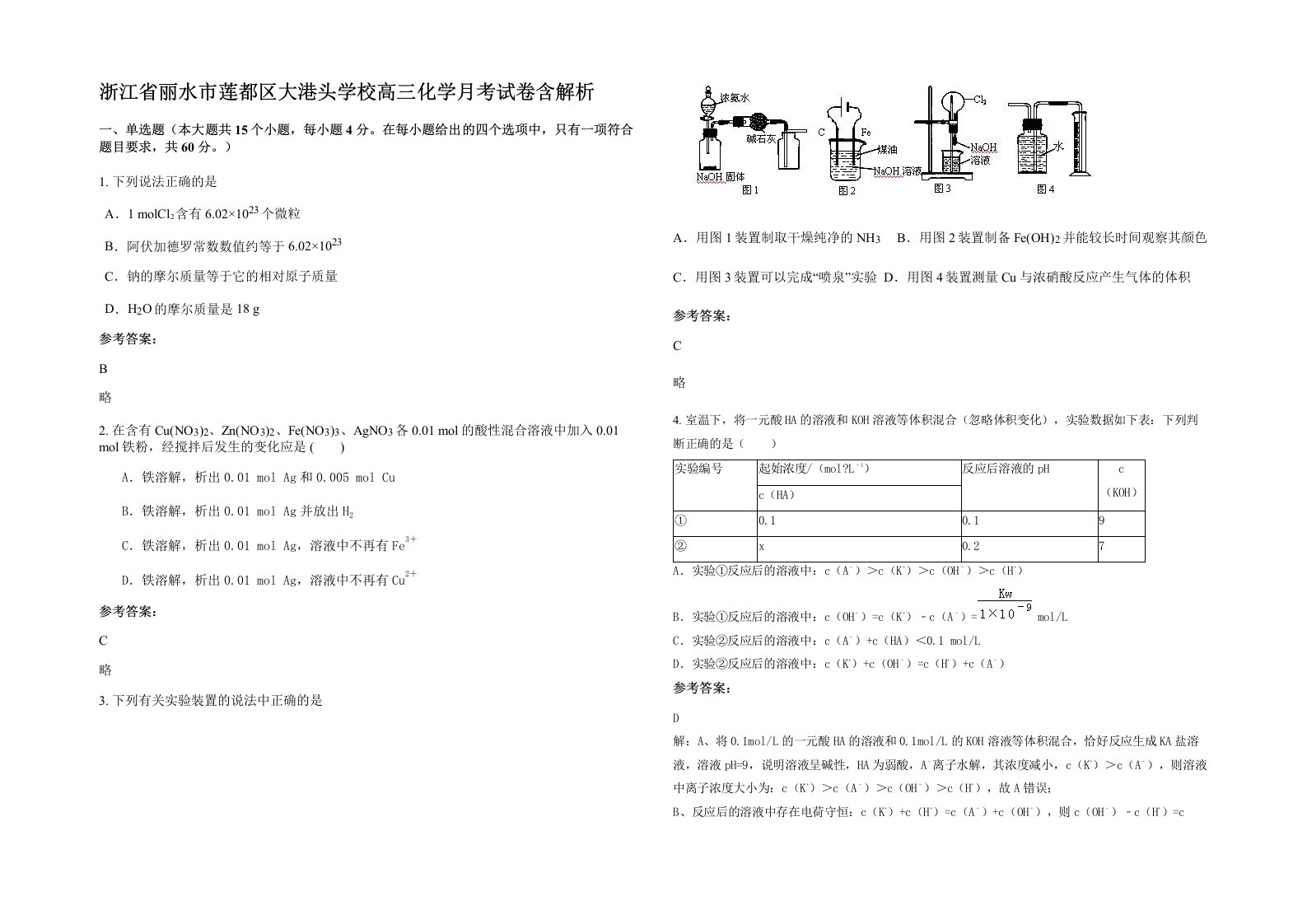 浙江省丽水市莲都区大港头学校高三化学月考试卷含解析