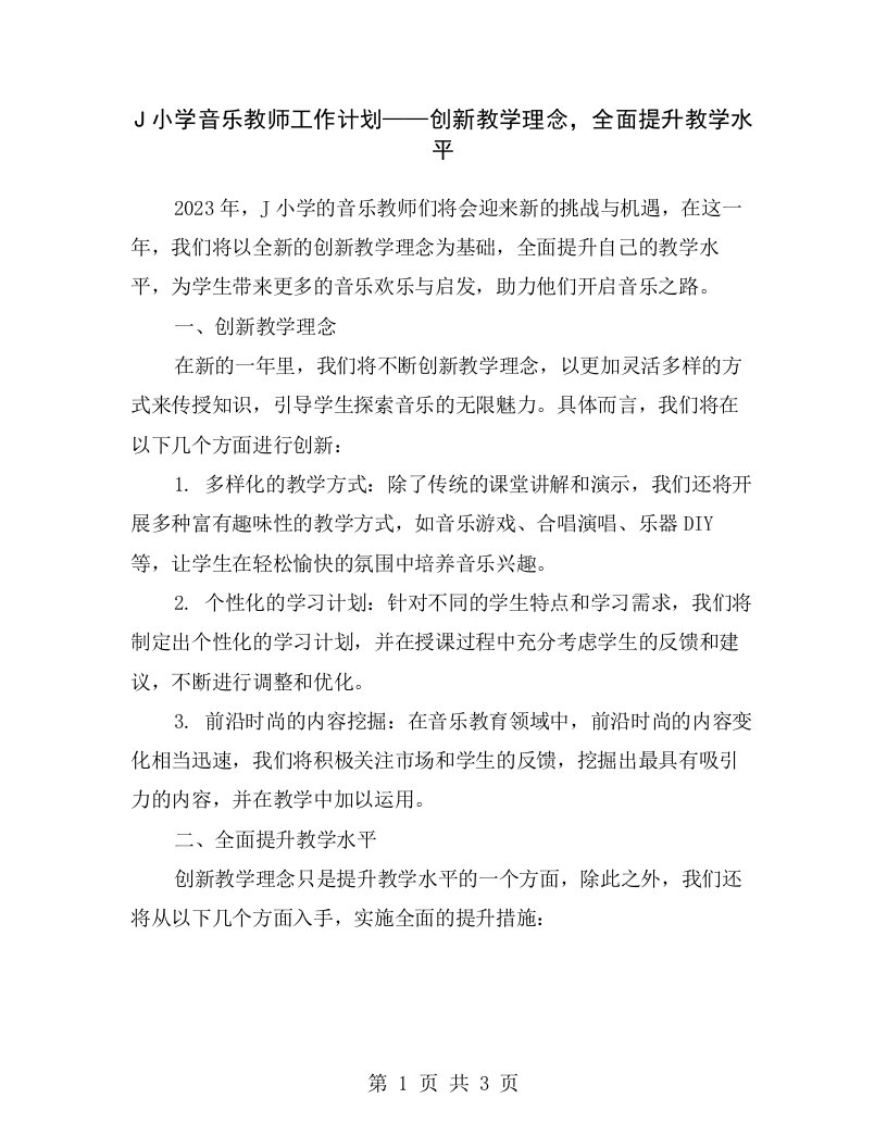 J小学音乐教师工作计划——创新教学理念，全面提升教学水平