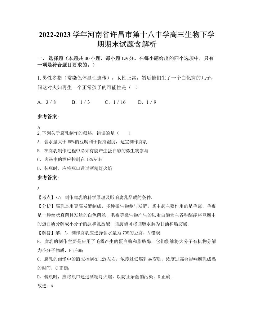 2022-2023学年河南省许昌市第十八中学高三生物下学期期末试题含解析