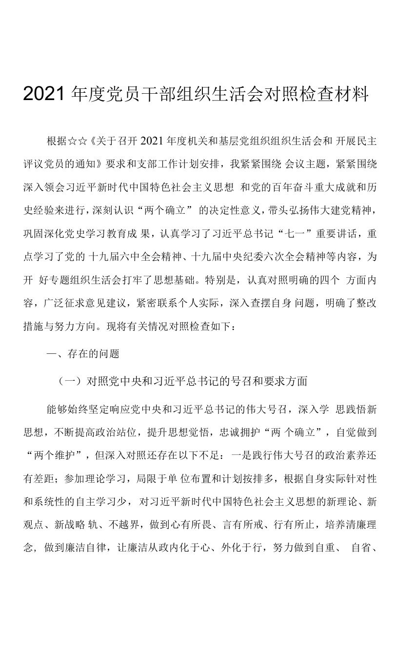 2021年底组织生活会对照检查材料（两篇）0001