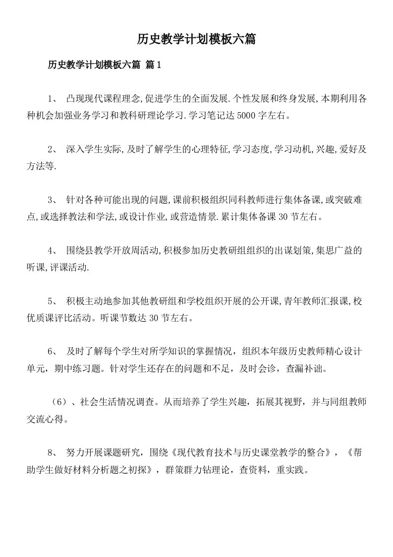 历史教学计划模板六篇